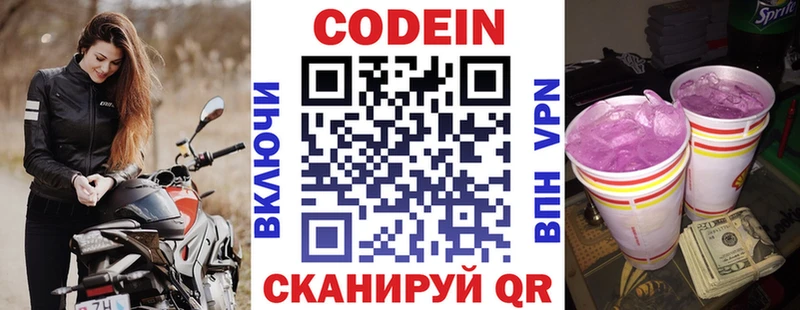 Codein напиток Lean (лин)  Первомайск 